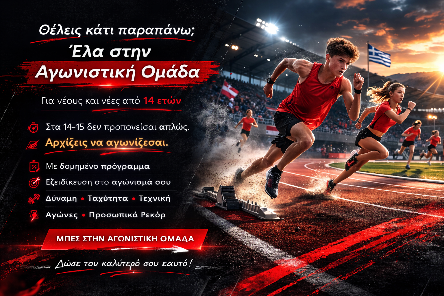 Αγωνιστική προετοιμασία στίβου 14–15 ετών – ΓΣ ΑΕΘΛΟΝ